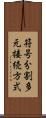 符号分割多元接続方式 Scroll