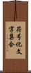 符号化文字集合 Scroll