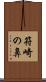 符崎の鼻 Scroll