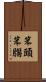 笨頭笨腦 Scroll