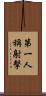 第一人稱射擊 Scroll