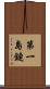第一島鏈 Scroll