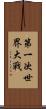 第一次世界大戰 Scroll