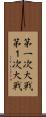 第一次大戦 Scroll