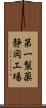 第一製薬静岡工場 Scroll