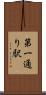 第一通り駅 Scroll