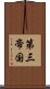 第三帝国 Scroll
