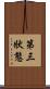 第三狀態 Scroll