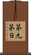 第九 Scroll