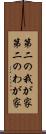 第二の我が家 Scroll