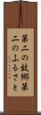 第二の故郷 Scroll