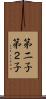 第二子 Scroll