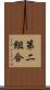 第二組合 Scroll