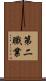 第二職業 Scroll