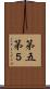 第五 Scroll
