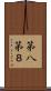 第八 Scroll