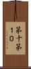 第十 Scroll