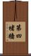第四堵牆 Scroll