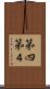 第四 Scroll