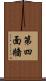 第四面牆 Scroll