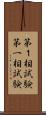 第１相試験 Scroll