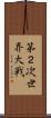 第２次世界大戦 Scroll