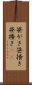 笹がき Scroll