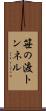 笹の渡トンネル Scroll