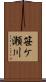 笹ケ瀬川 Scroll