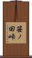 笹ノ田峠 Scroll