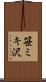 笹ミキ沢 Scroll