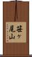笹ヶ尾山 Scroll