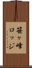 笹ヶ峰ロッジ Scroll