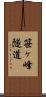 笹ヶ峰隧道 Scroll