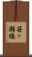 笹ヶ瀬橋 Scroll