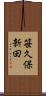 笹久保新田 Scroll