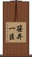 笹井一臣 Scroll
