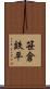 笹倉鉄平 Scroll