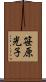 笹原光子 Scroll