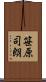 笹原司朗 Scroll