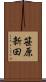 笹原新田 Scroll