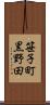 笹子町黒野田 Scroll