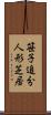 笹子追分人形芝居 Scroll