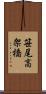 笹尾高架橋 Scroll