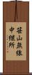 笹山無線中継所 Scroll
