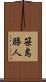 笹島勝人 Scroll