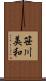 笹川美和 Scroll