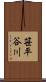 笹平谷川 Scroll