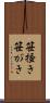 笹掻き Scroll