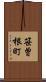 笹曽根町 Scroll